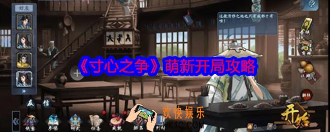 寸心之争萌新怎么玩