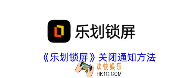 乐划锁屏怎么关闭通知