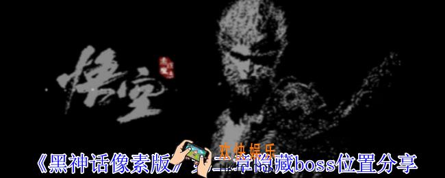 黑神话像素版第二章隐藏boss位置在哪
