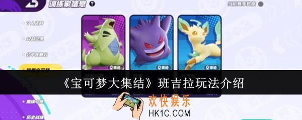 宝可梦大集结班吉拉怎么玩