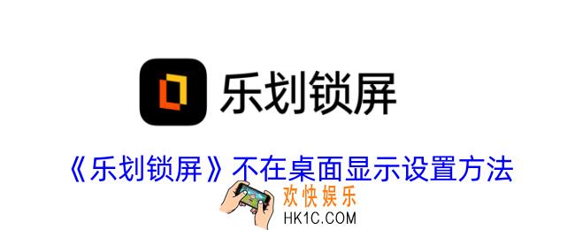 乐划锁屏怎么不在桌面显示
