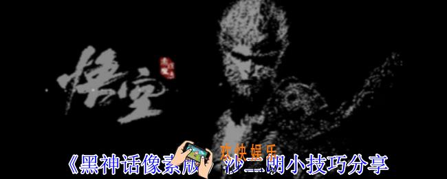 黑神话像素版沙二朗怎么打