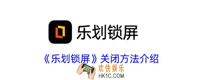 乐划锁屏怎么关闭