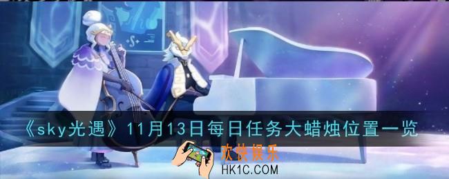 光遇11月13日每日任务大蜡烛位置在哪