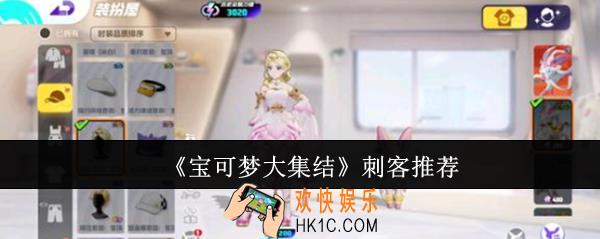 宝可梦大集结刺客玩哪个好