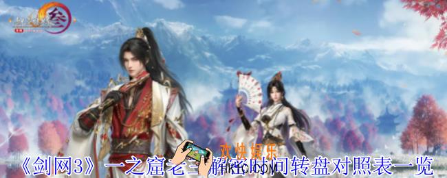 剑网3一之窟老三解密怎么做