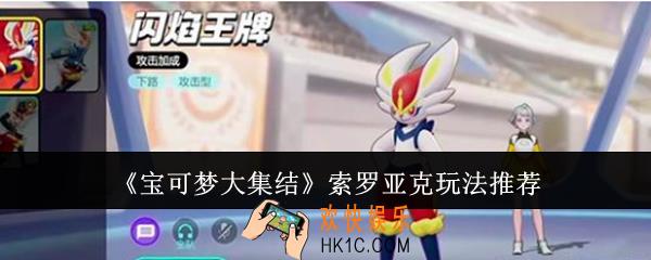 宝可梦大集结索罗亚克怎么玩厉害