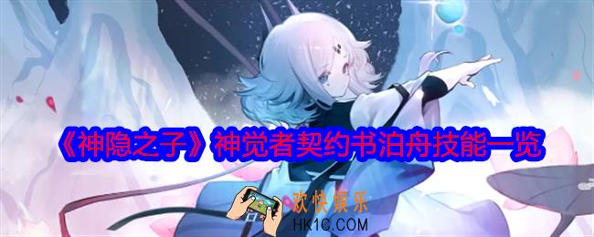 神隐之子神觉者契约书泊舟技能是什么