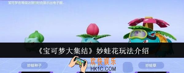 宝可梦大集结妙蛙花怎么玩