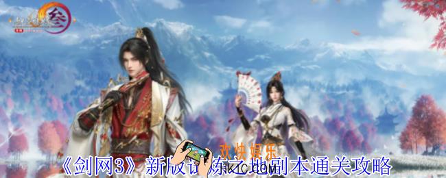 剑网3新版试炼之地副本怎么过