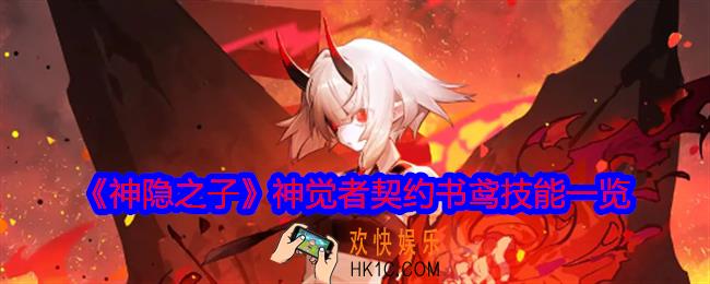 神隐之子神觉者契约书鸢技能是什么