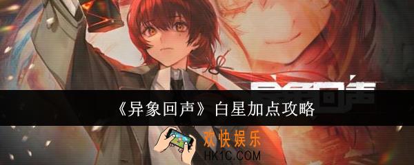 异象回声白星怎么加点