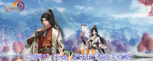 剑网3英雄不染窟副本怎么过