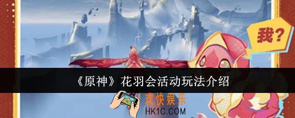 原神花羽会活动怎么玩