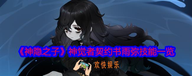 神隐之子神觉者契约书雨弥技能是什么