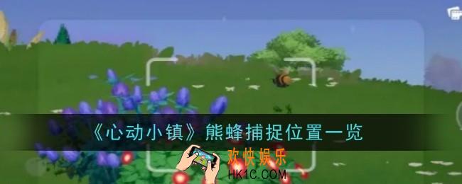 心动小镇熊蜂捕捉位置在哪