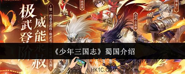 少年三国志蜀国怎么样