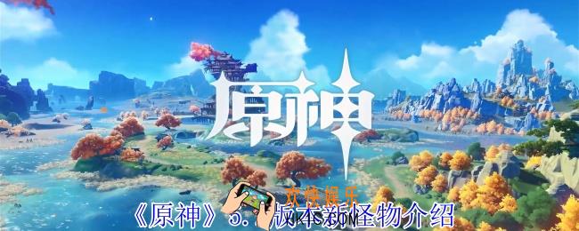 原神5.2版本有什么新怪物