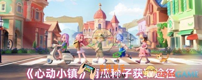 心动小镇南瓜种子在哪买