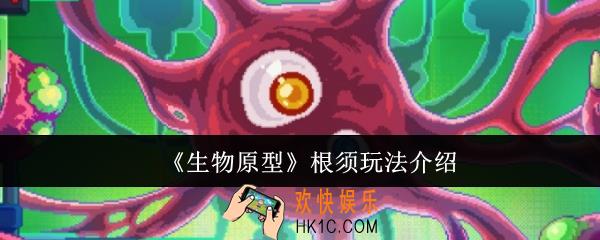 生物原型根须怎么玩
