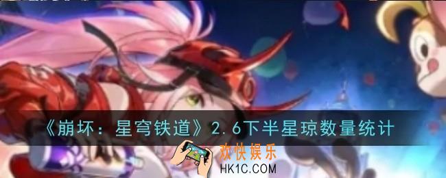 崩坏星穹铁道2.6下半星琼数量是什么