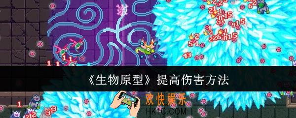 生物原型怎么提高伤害