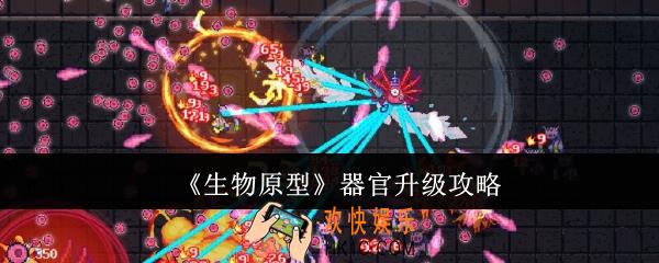 生物原型器官怎么升级