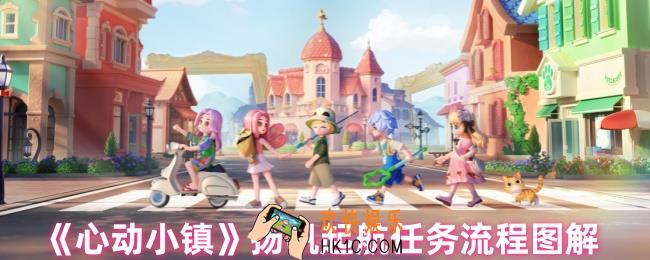 心动小镇扬帆起航任务怎么做