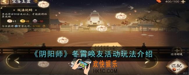 阴阳师冬霄唤友活动玩法是什么