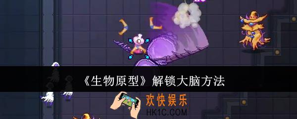 生物原型怎么解锁大脑