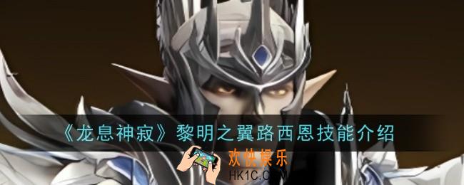 龙息神寂黎明之翼路西恩技能是什么