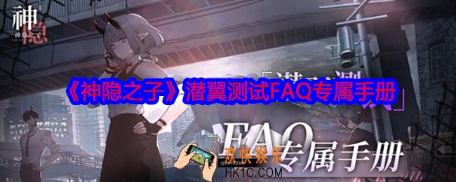 神隐之子潜翼测试FAQ专属手册