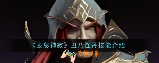龙息神寂丑八怪丹技能是什么