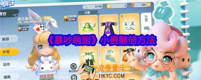 暴吵萌厨怎么小费翻倍
