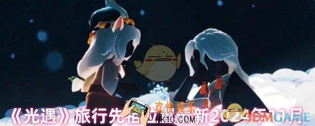 光遇旅行先祖在哪里