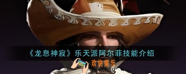 龙息神寂乐天派阿尔菲技能是什么