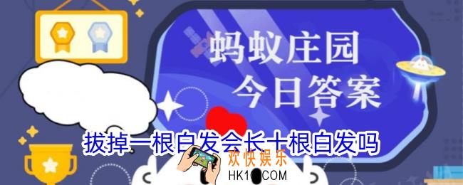 拔掉一根白发会长十根白发吗