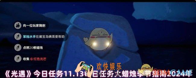  光遇今日任务实时更新