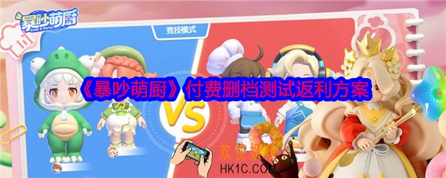 暴吵萌厨充值怎么返利
