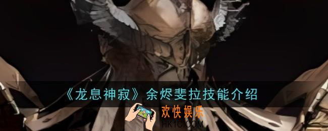 龙息神寂余烬斐拉技能是什么