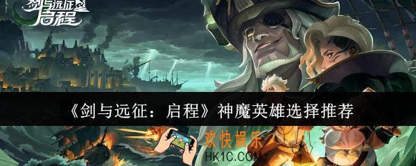 剑与远征启程神魔英雄选哪个