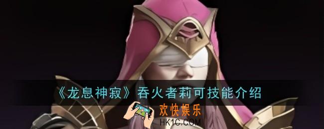 龙息神寂吞火者莉可技能是什么
