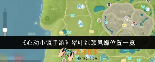 心动小镇手游翠叶红颈凤蝶位置在哪里