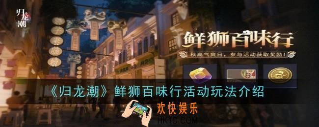 归龙潮鲜狮百味行活动玩法是什么