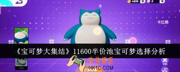 宝可梦大集结11600半价池宝可梦怎么选
