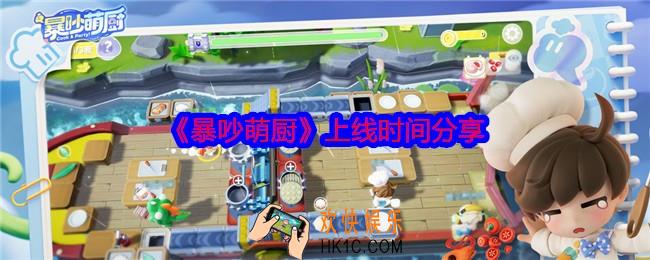 暴吵萌厨什么时候上线