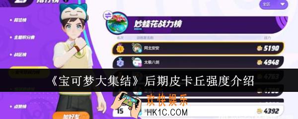 宝可梦大集结后期皮卡丘强度怎么样