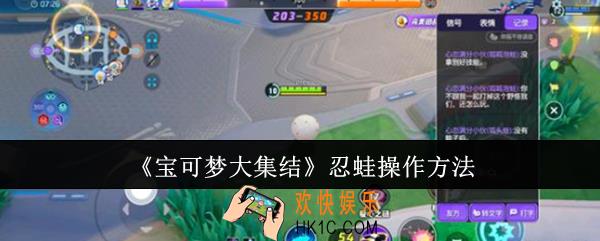 宝可梦大集结忍蛙怎么操作