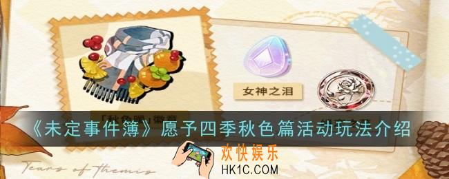 未定事件簿愿予四季秋色篇活动玩法是什么