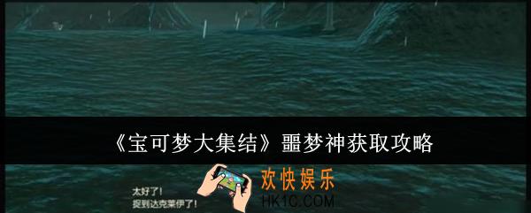 宝可梦大集结噩梦神怎么获取